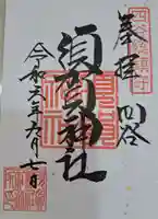 須賀神社の御朱印