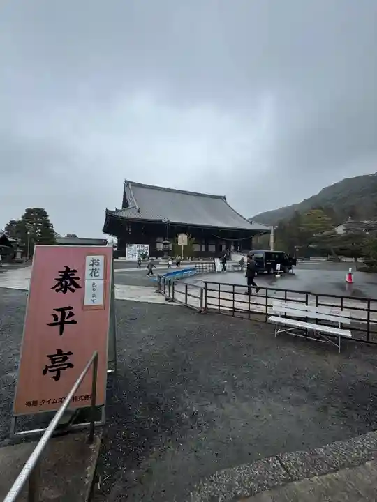 知恩院(京都府)