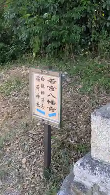 若宮八幡宮(滋賀県)