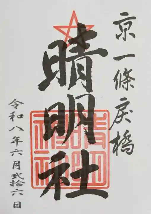 晴明神社の御朱印