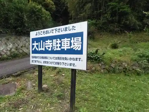 大山寺(大分県)