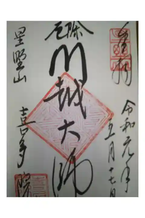 関東三十六不動尊霊場