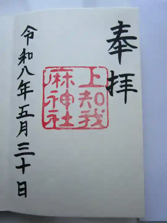 上知我麻神社(熱田神宮摂社)の御朱印