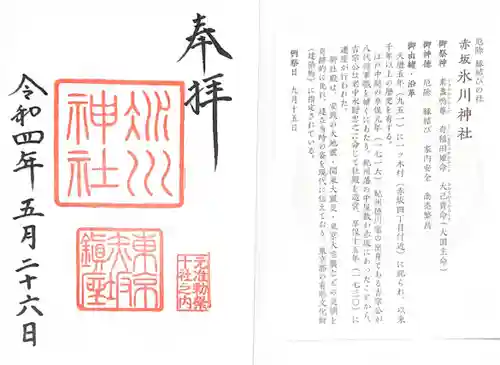 赤坂氷川神社の御朱印
