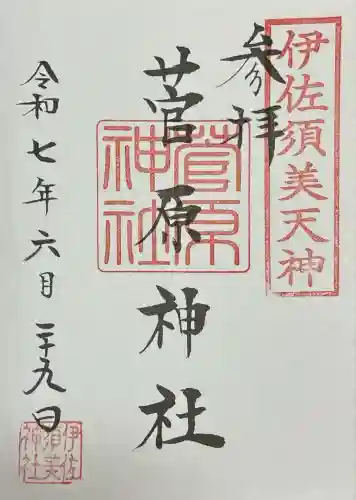 菅原神社 (伊佐須美天神)(福島県)