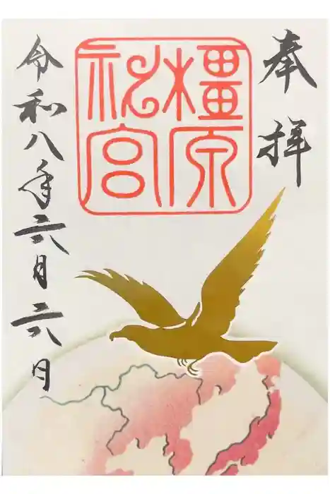 橿原神宮の御朱印