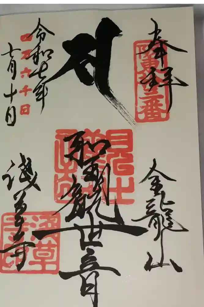 浅草寺の御朱印