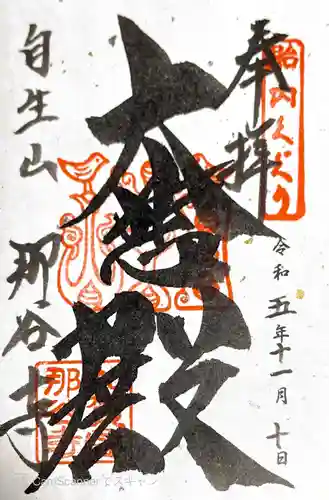 那谷寺(石川県)