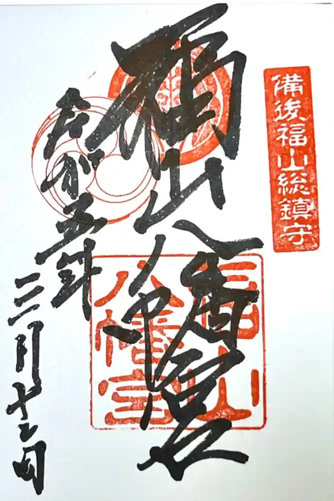 福山八幡宮の御朱印