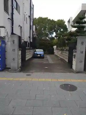 誓願寺(東京都)