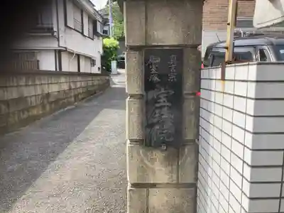 宝珠院(神奈川県)