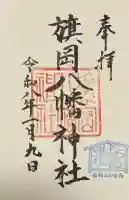 旗岡八幡神社の御朱印