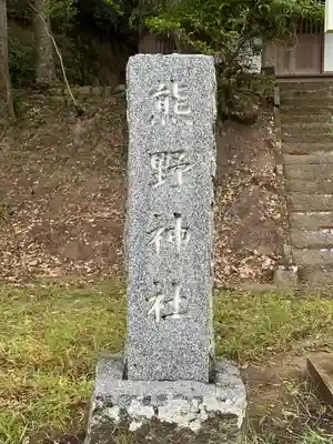 熊野神社(千葉県)