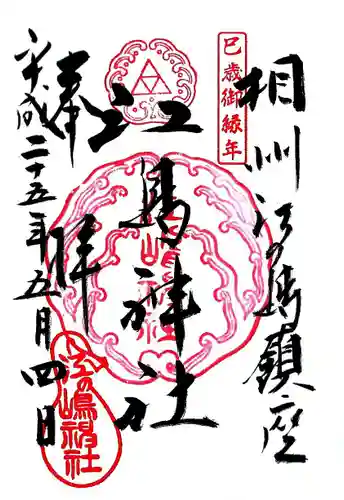 江島神社の御朱印