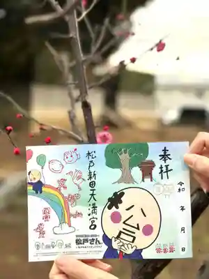 松戸新田天満宮の御朱印