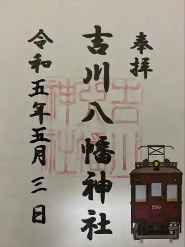 吉川八幡神社(大阪府)