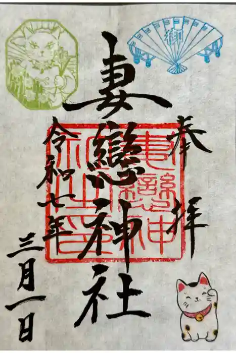 妻戀神社の御朱印