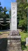 網戸神社(栃木県)