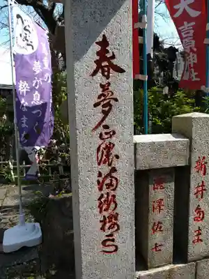 吉原弁財天本宮（吉原神社奥宮）(東京都)