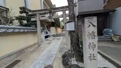 金攫八幡宮(京都府)