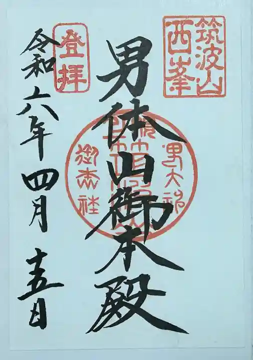 筑波山神社 男体山御本殿の御朱印