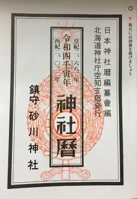 砂川神社の御朱印