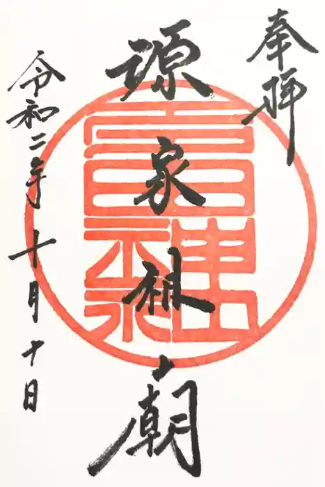 多田神社の御朱印