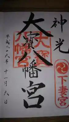 御朱印になります。