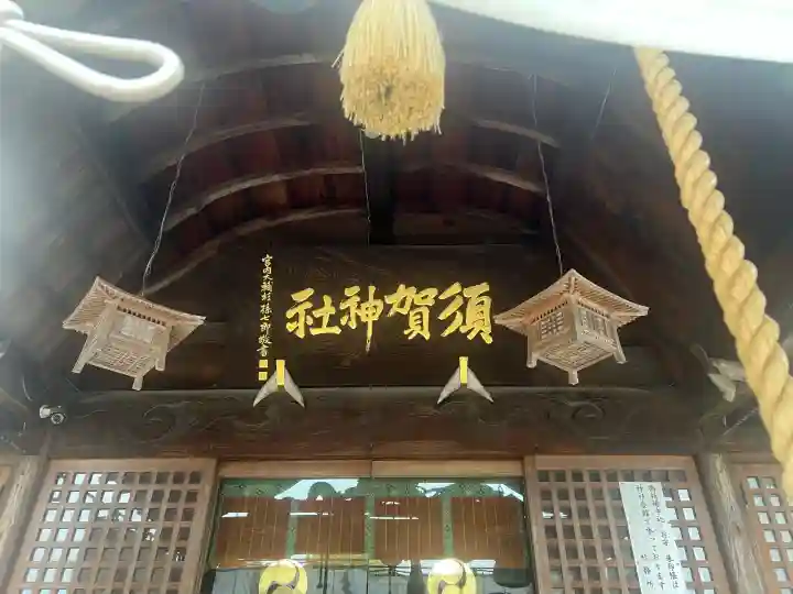 須賀神社の{uncategorized: "未分類", other: "その他", undefined: "問題あり", building: "その他建物", grave: "お墓", sacred_gate: "鳥居", guardian: "狛犬", statue: "像", buddha: "仏像", history: "歴史", nature: "自然", garden: "庭園", animal: "動物", pagoda: "塔", temizu: "手水舎", mountain_gate: "山門・神門", sanctuary: "本殿・本堂", subordinate: "末社・摂社", art: "芸術", scenery: "景色", jizo: "地蔵", ema: "絵馬", goshuin: "御朱印", omikuji: "おみくじ", items: "授与品その他", amulet: "お守り", goshuincho: "御朱印帳", eats: "食事", festival: "お祭り", votive_dance: "神楽", shichigosan: "七五三参", wedding: "結婚式", experience: "体験その他", initially: "初詣", around: "周辺", anti_infection: "感染症対策"}