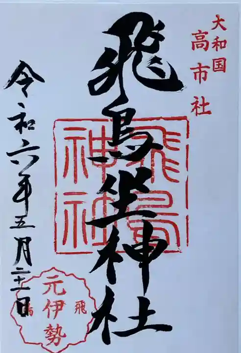 飛鳥坐神社(奈良県)