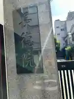 長徳院(東京都)