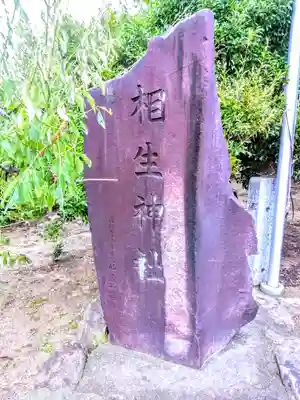相生神社のその他建物