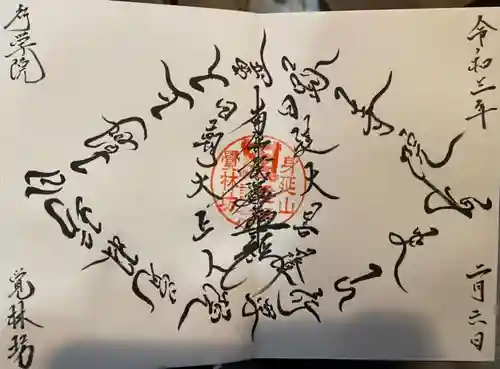 覚林房の御朱印