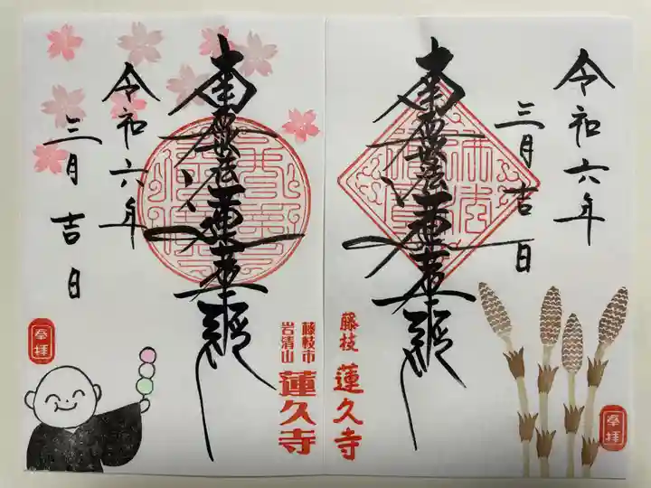 蓮久寺(静岡県)