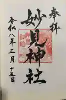 妙見神社の御朱印