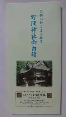 野間神社の御朱印