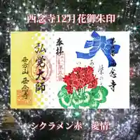 浄土宗 西念寺の御朱印