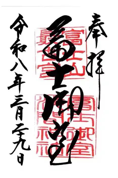 冨士御室浅間神社の御朱印