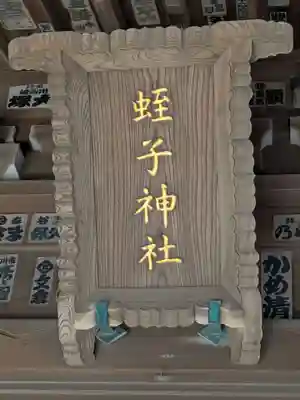 蛭子神社(神奈川県)