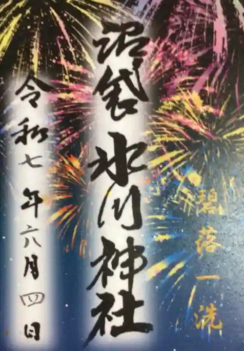 中野沼袋氷川神社の御朱印