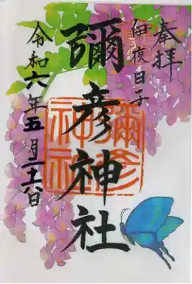 彌彦神社 (伊夜日子神社)の御朱印