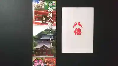 鶴岡八幡宮の授与品その他