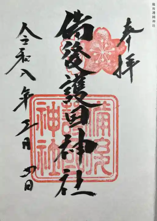 備後護國神社の{uncategorized: "未分類", other: "その他", undefined: "問題あり", building: "その他建物", grave: "お墓", sacred_gate: "鳥居", guardian: "狛犬", statue: "像", buddha: "仏像", history: "歴史", nature: "自然", garden: "庭園", animal: "動物", pagoda: "塔", temizu: "手水舎", mountain_gate: "山門・神門", sanctuary: "本殿・本堂", subordinate: "末社・摂社", art: "芸術", scenery: "景色", jizo: "地蔵", ema: "絵馬", goshuin: "御朱印", omikuji: "おみくじ", items: "授与品その他", amulet: "お守り", goshuincho: "御朱印帳", eats: "食事", festival: "お祭り", votive_dance: "神楽", shichigosan: "七五三参", wedding: "結婚式", experience: "体験その他", initially: "初詣", around: "周辺", anti_infection: "感染症対策"}