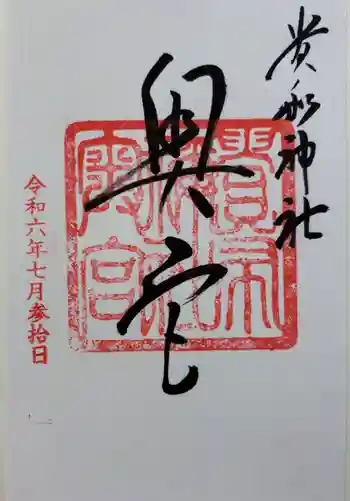 貴船神社奥宮の御朱印 2024年07月