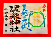 温泉神社〜いわき湯本温泉〜の御朱印