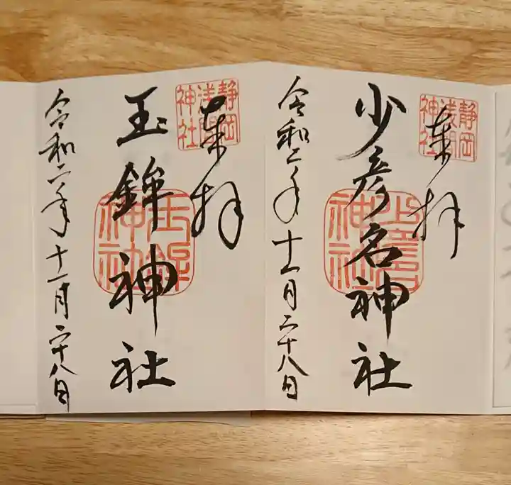 静岡浅間神社の御朱印