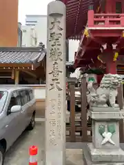 袋町お聖天　福生院(愛知県)