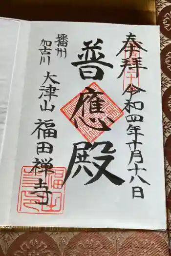 福田寺の御朱印 2022年10月