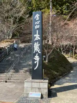 太龍寺の{uncategorized: "未分類", other: "その他", undefined: "問題あり", building: "その他建物", grave: "お墓", sacred_gate: "鳥居", guardian: "狛犬", statue: "像", buddha: "仏像", history: "歴史", nature: "自然", garden: "庭園", animal: "動物", pagoda: "塔", temizu: "手水舎", mountain_gate: "山門・神門", sanctuary: "本殿・本堂", subordinate: "末社・摂社", art: "芸術", scenery: "景色", jizo: "地蔵", ema: "絵馬", goshuin: "御朱印", omikuji: "おみくじ", items: "授与品その他", amulet: "お守り", goshuincho: "御朱印帳", eats: "食事", festival: "お祭り", votive_dance: "神楽", shichigosan: "七五三参", wedding: "結婚式", experience: "体験その他", initially: "初詣", around: "周辺", anti_infection: "感染症対策"}