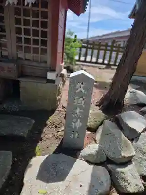 住吉神社(福島県)